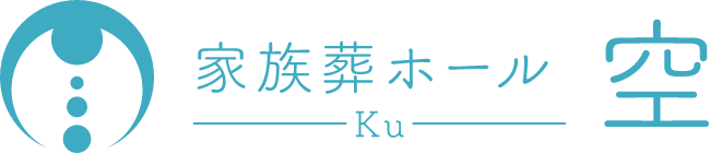 【公式】藤井寺市・羽曳野市・松原市のお葬式は家族葬ホール空（くう）