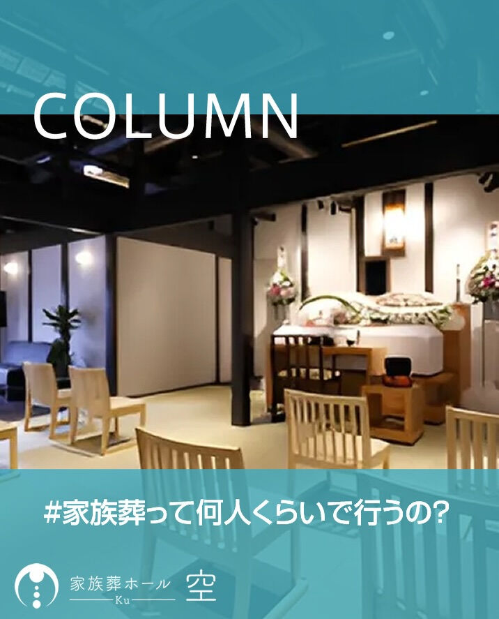 【家族葬ホール空コラム】