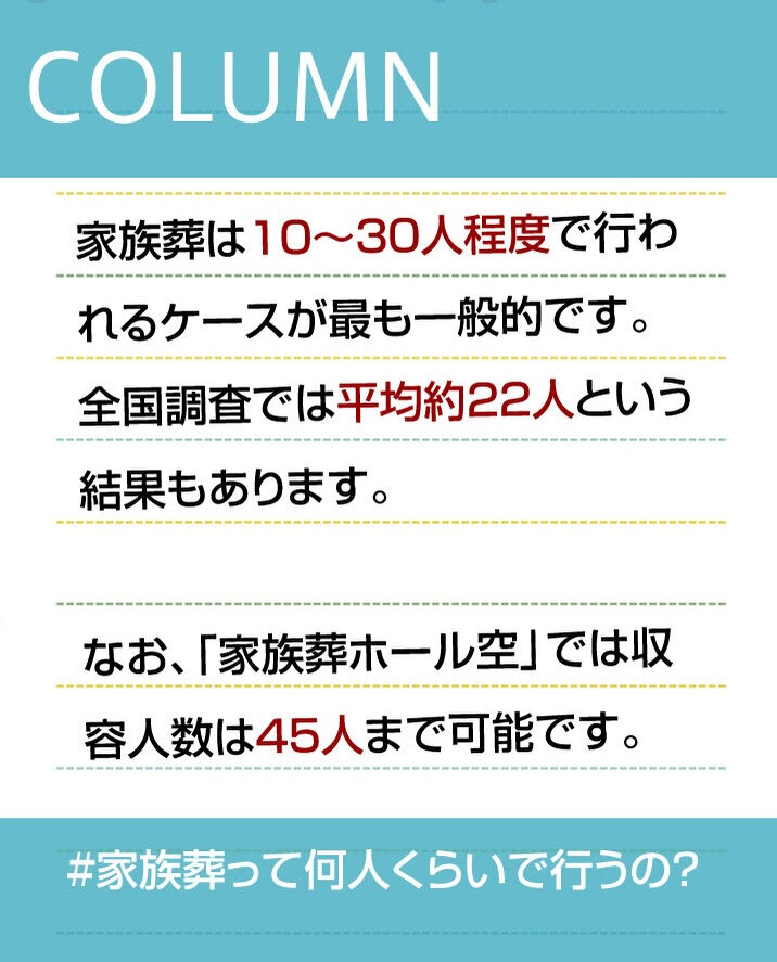 【家族葬ホール空コラム】