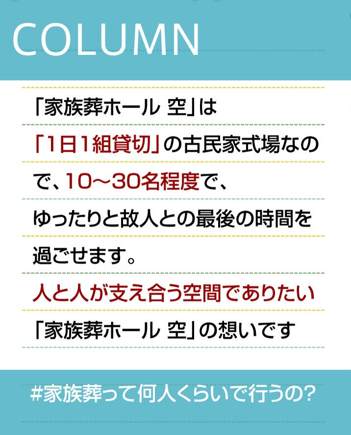【家族葬ホール空コラム】