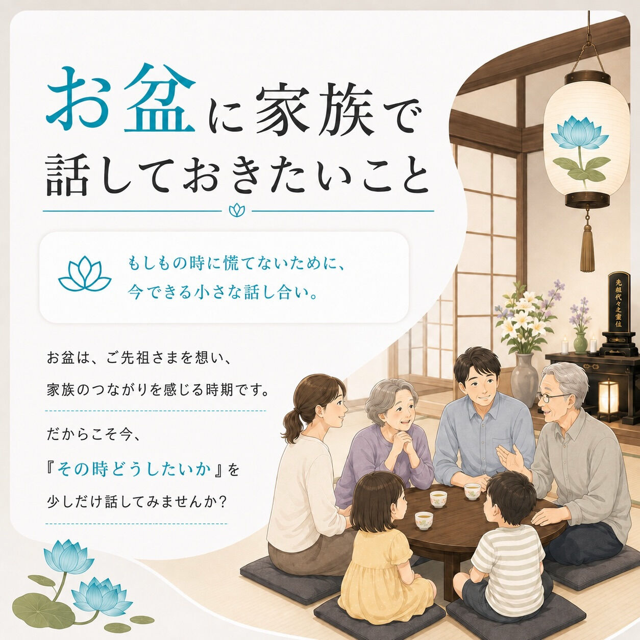 【お盆に家族で話しておきたいこと】