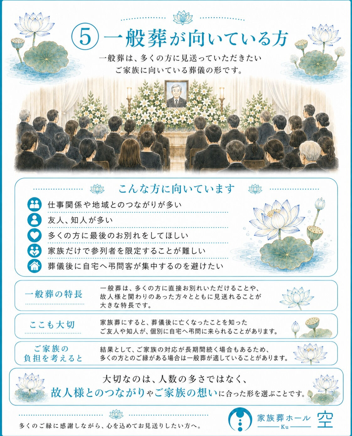 【家族葬と一般葬】