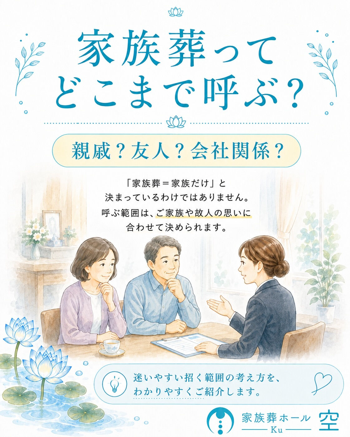 【家族葬って、どこまでの方に声をかければいいの？】