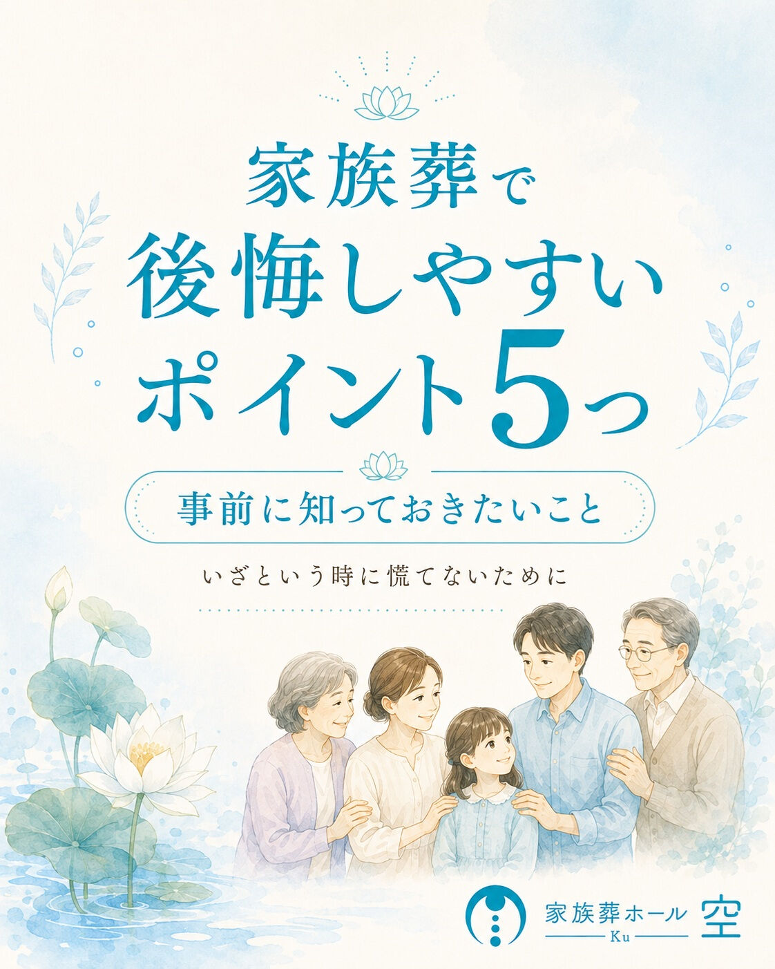 家族葬で後悔しないために、