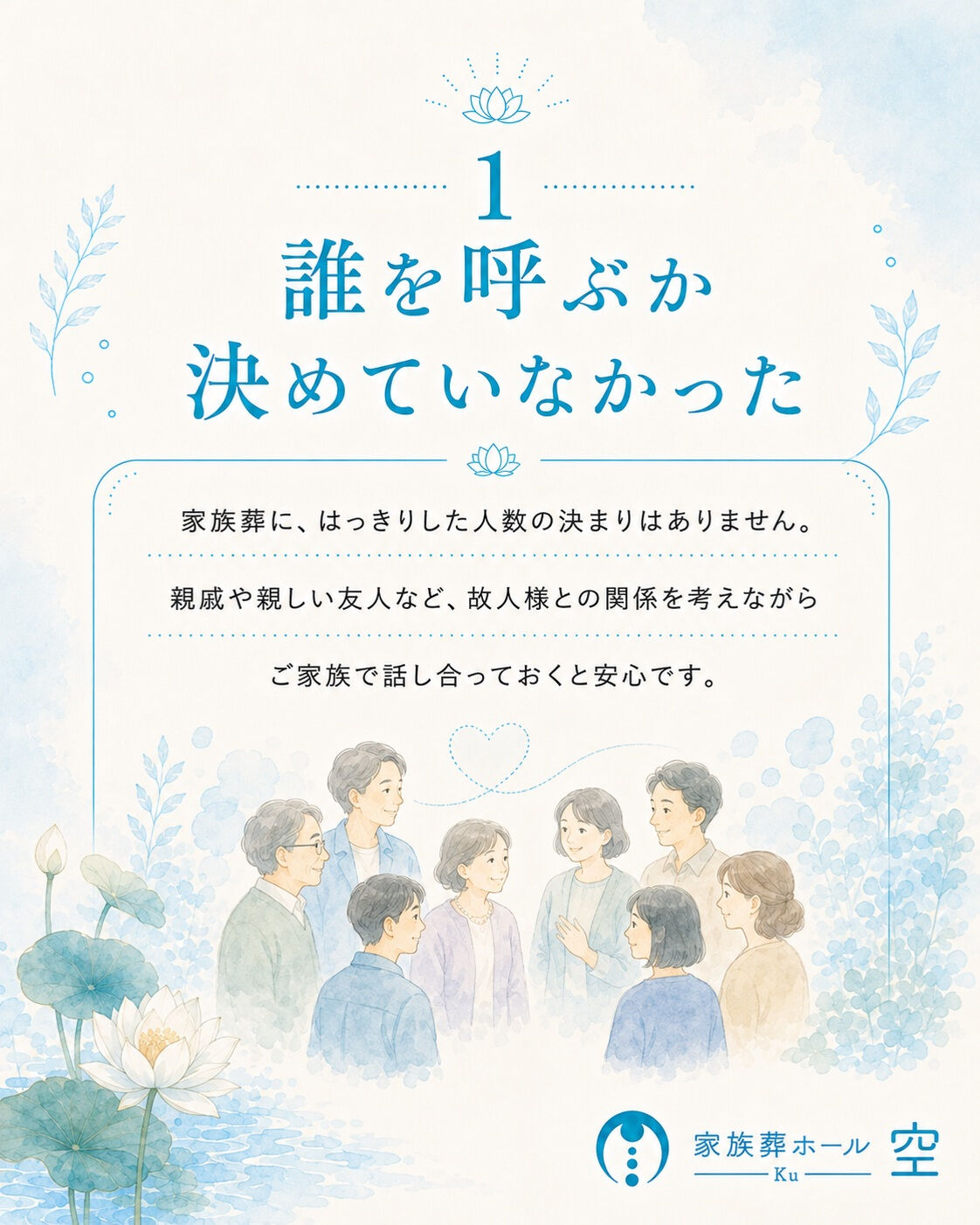 家族葬で後悔しないために、