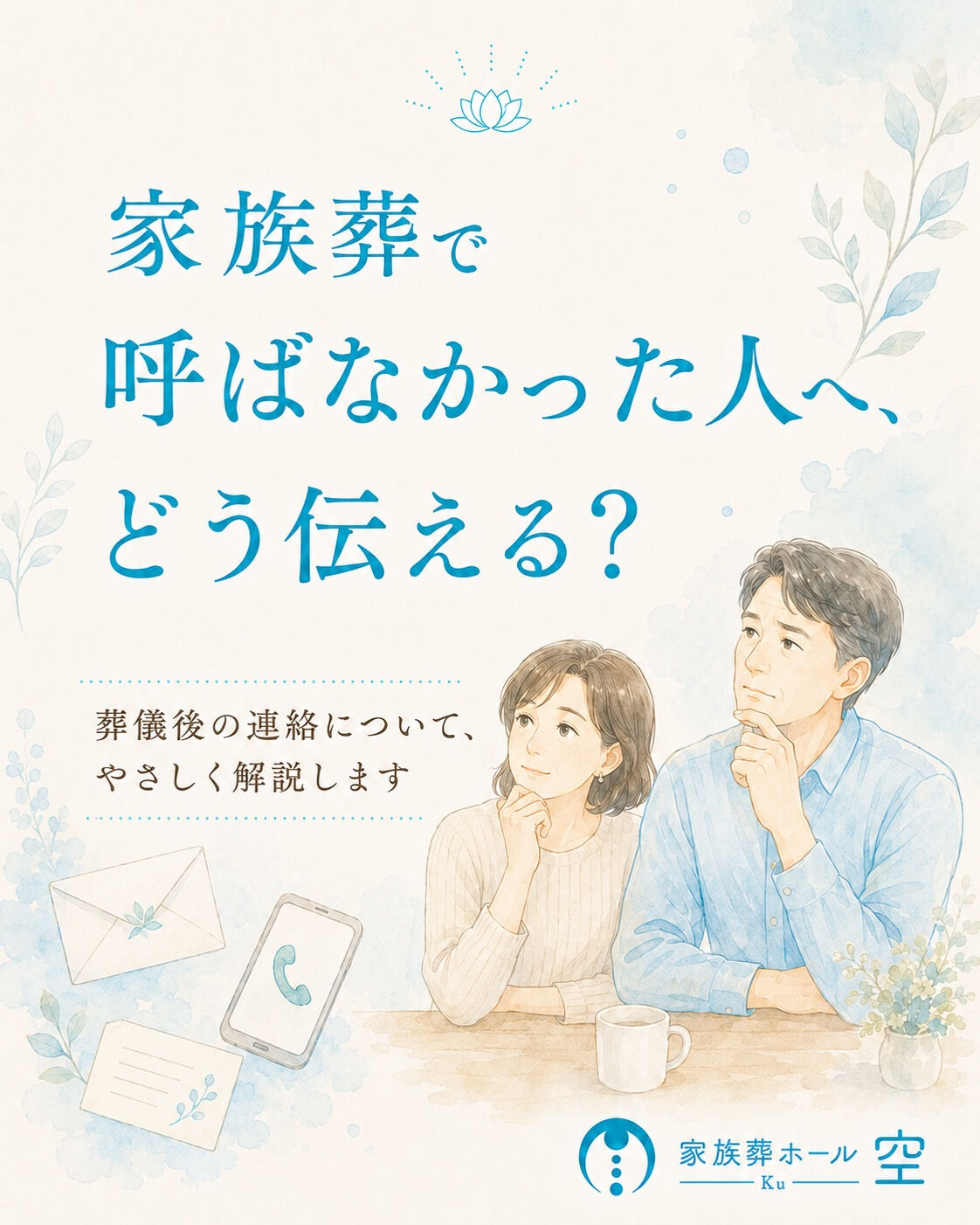 家族葬を終えたあと、