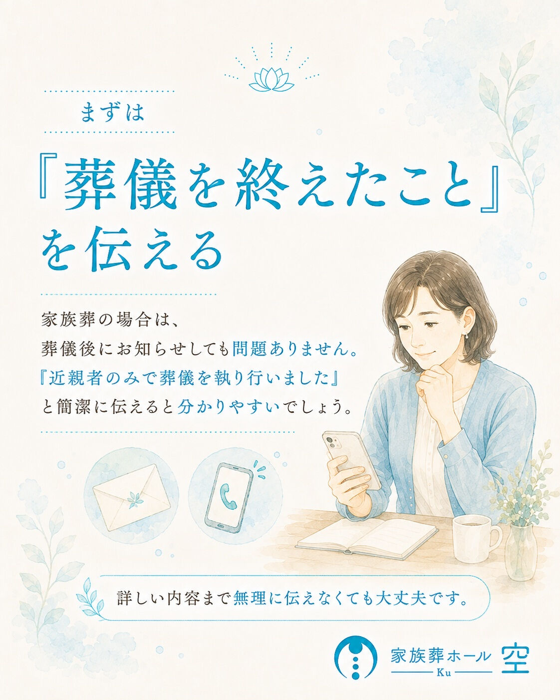 家族葬を終えたあと、