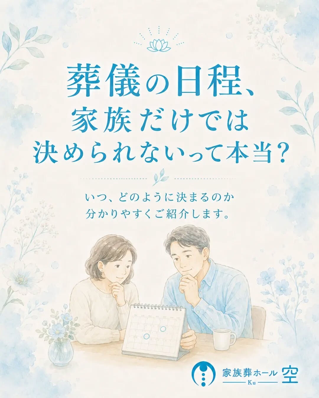 「葬儀の日程は、家族が集まれる日に決めればいい」と思っていま