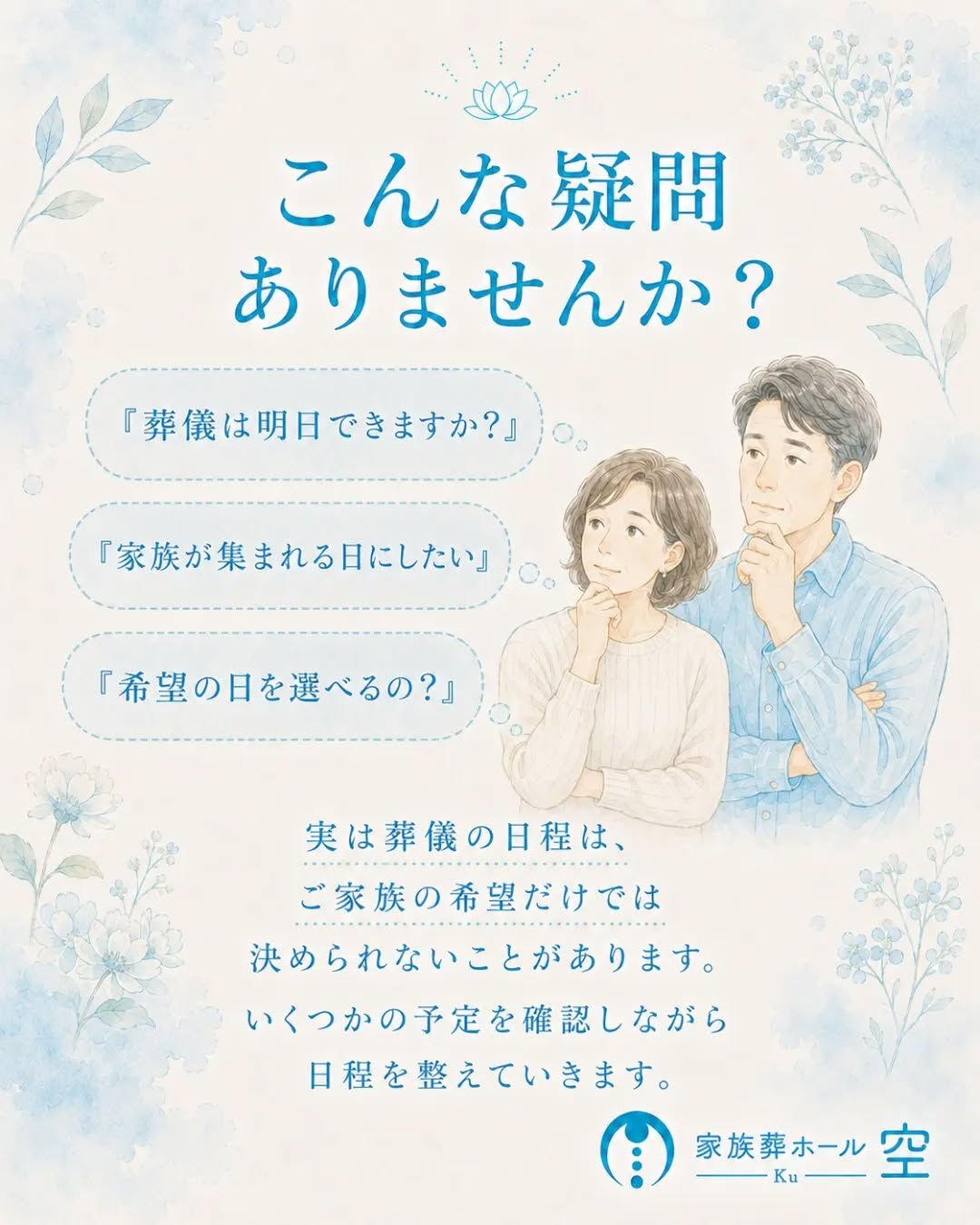 「葬儀の日程は、家族が集まれる日に決めればいい」と思っていま