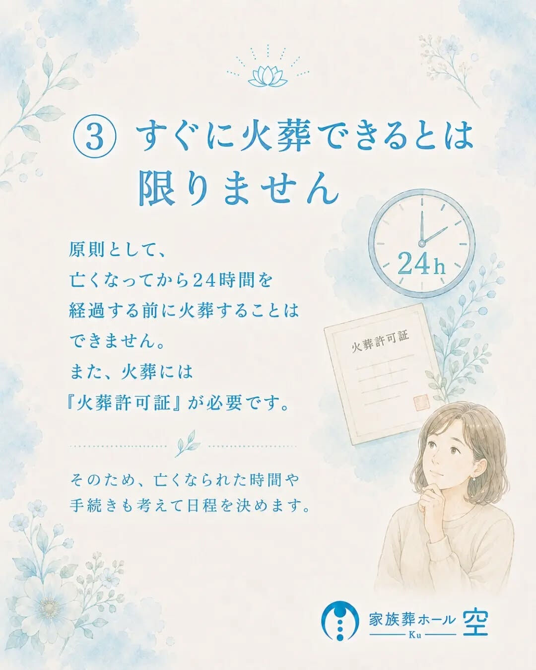 「葬儀の日程は、家族が集まれる日に決めればいい」と思っていま