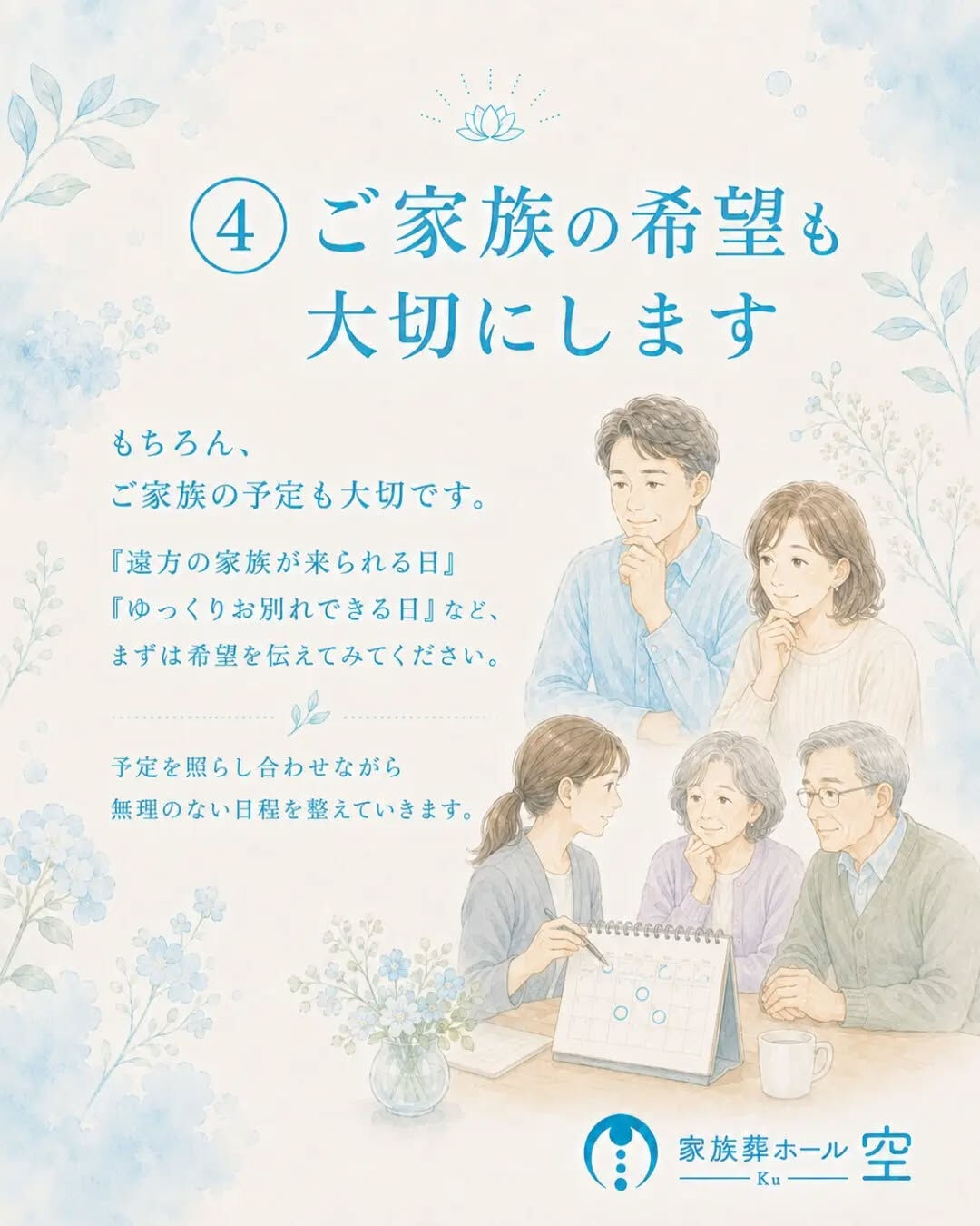 「葬儀の日程は、家族が集まれる日に決めればいい」と思っていま