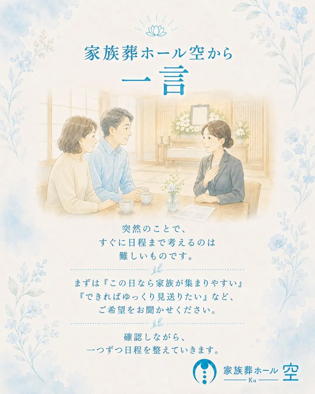 「葬儀の日程は、家族が集まれる日に決めればいい」と思っていま