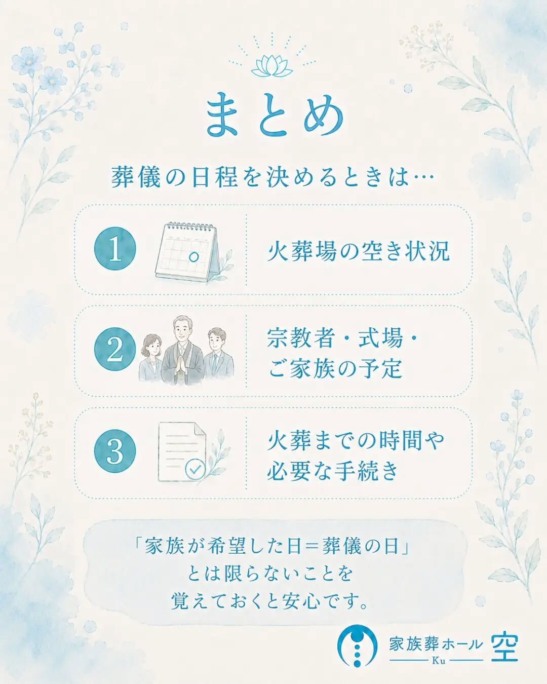 「葬儀の日程は、家族が集まれる日に決めればいい」と思っていま