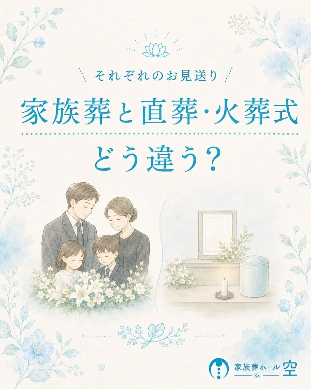 「家族葬」と「直葬・火葬式」