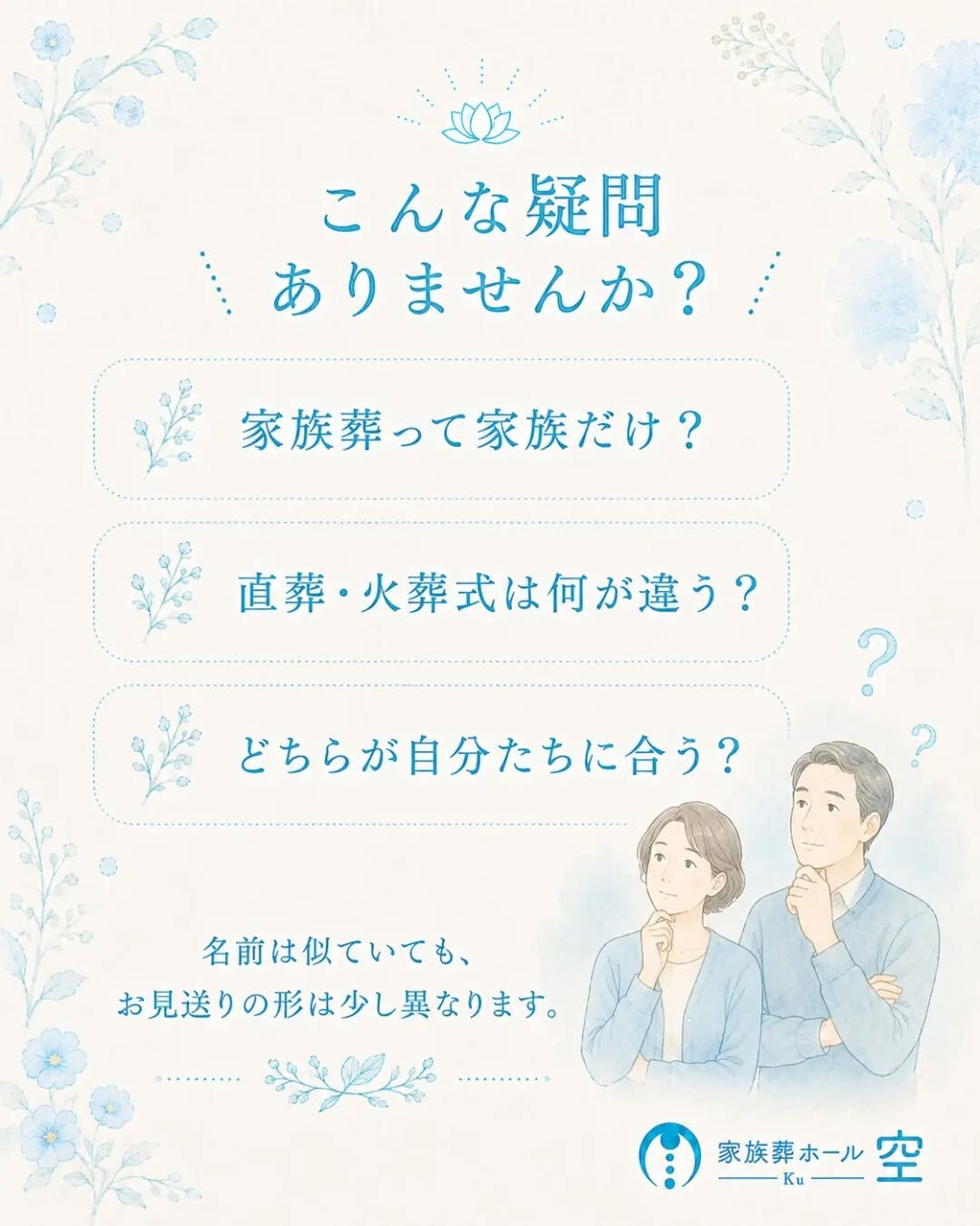 「家族葬」と「直葬・火葬式」