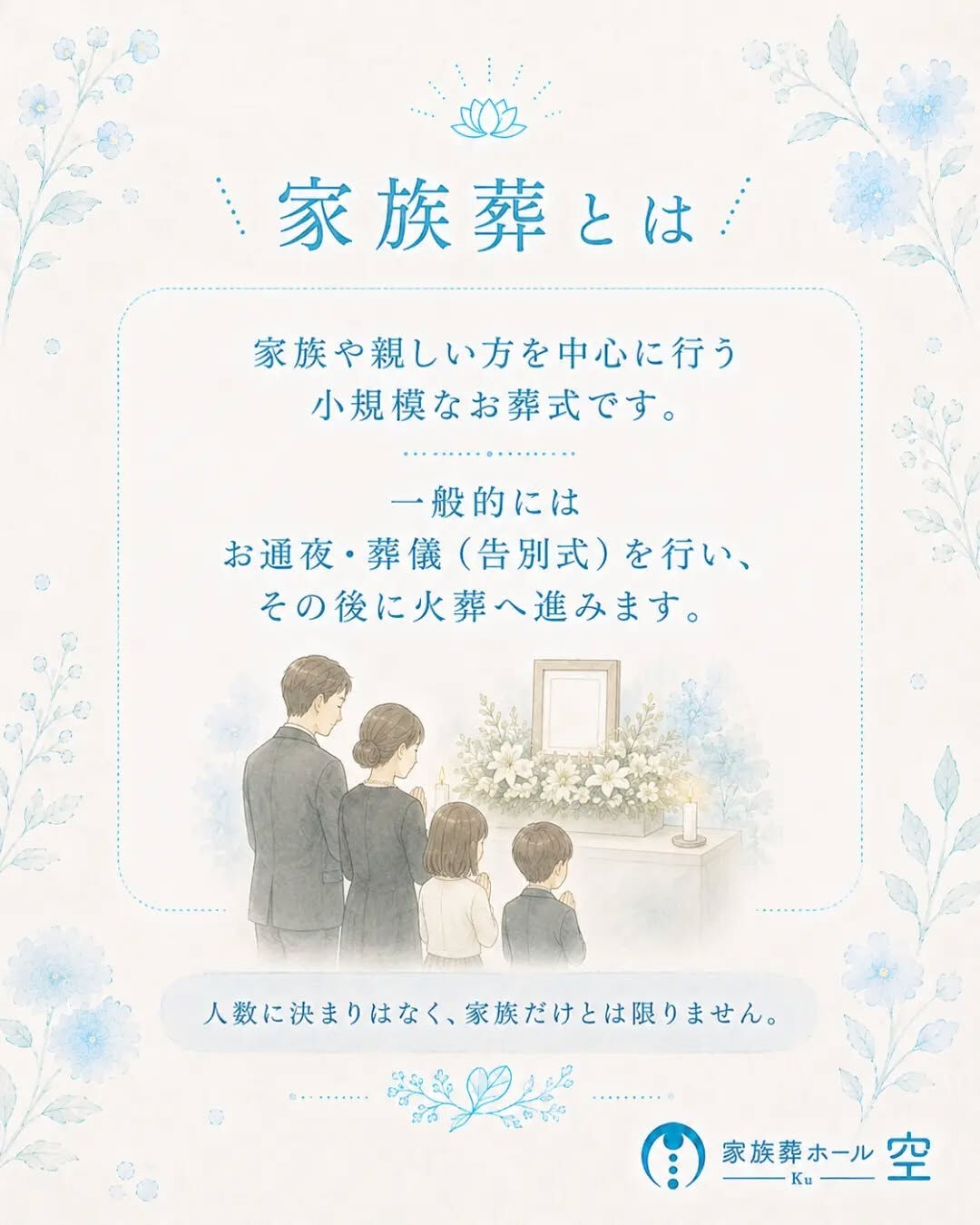 「家族葬」と「直葬・火葬式」