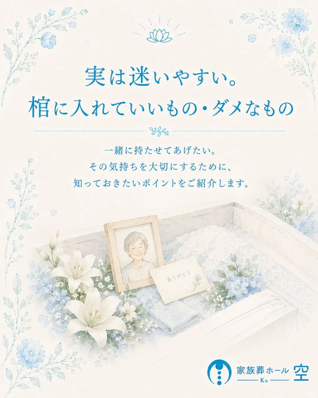 「好きだったものを、一緒に持たせてあげたい」