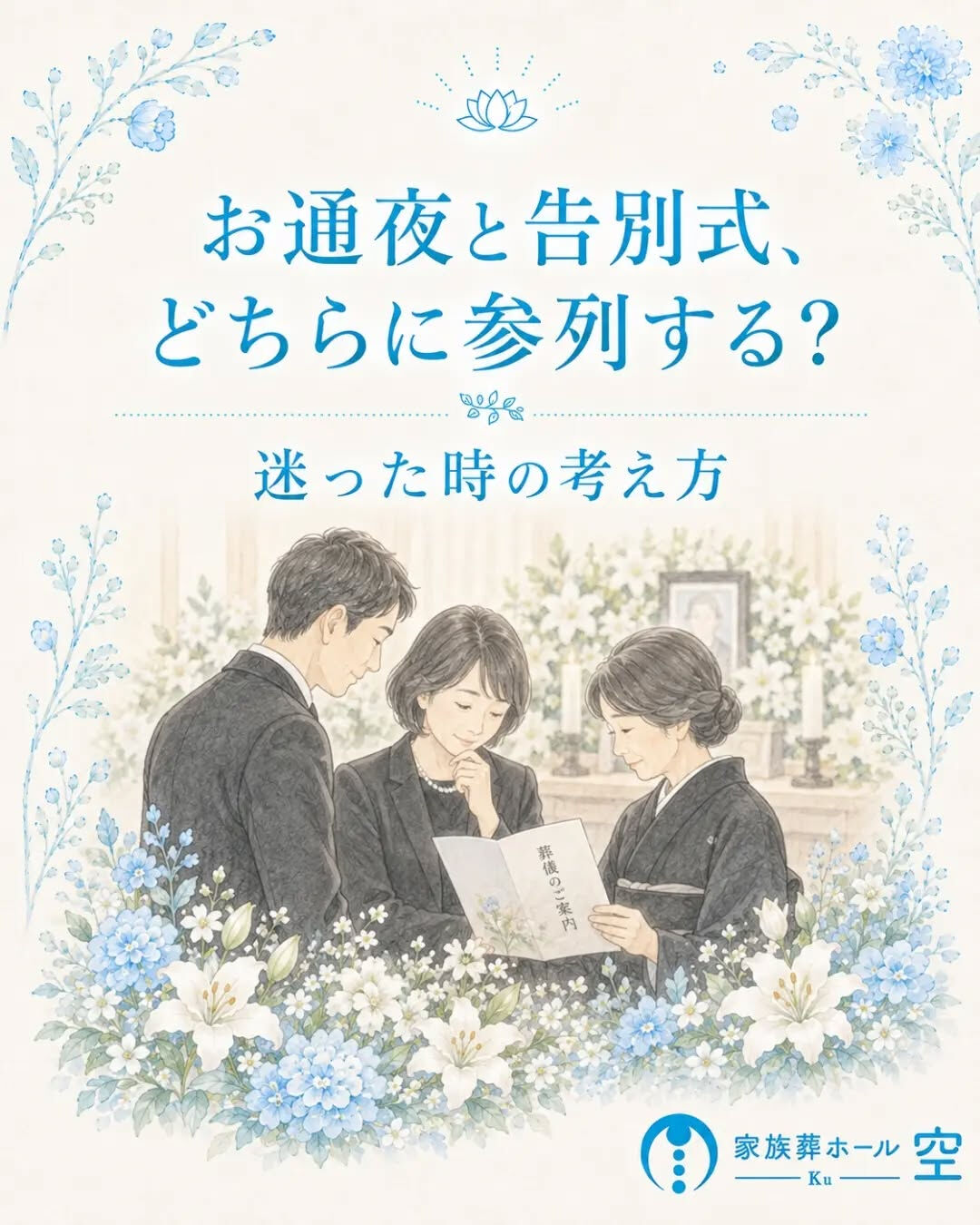 「お通夜と告別式、両方に参列したほうがいい？」