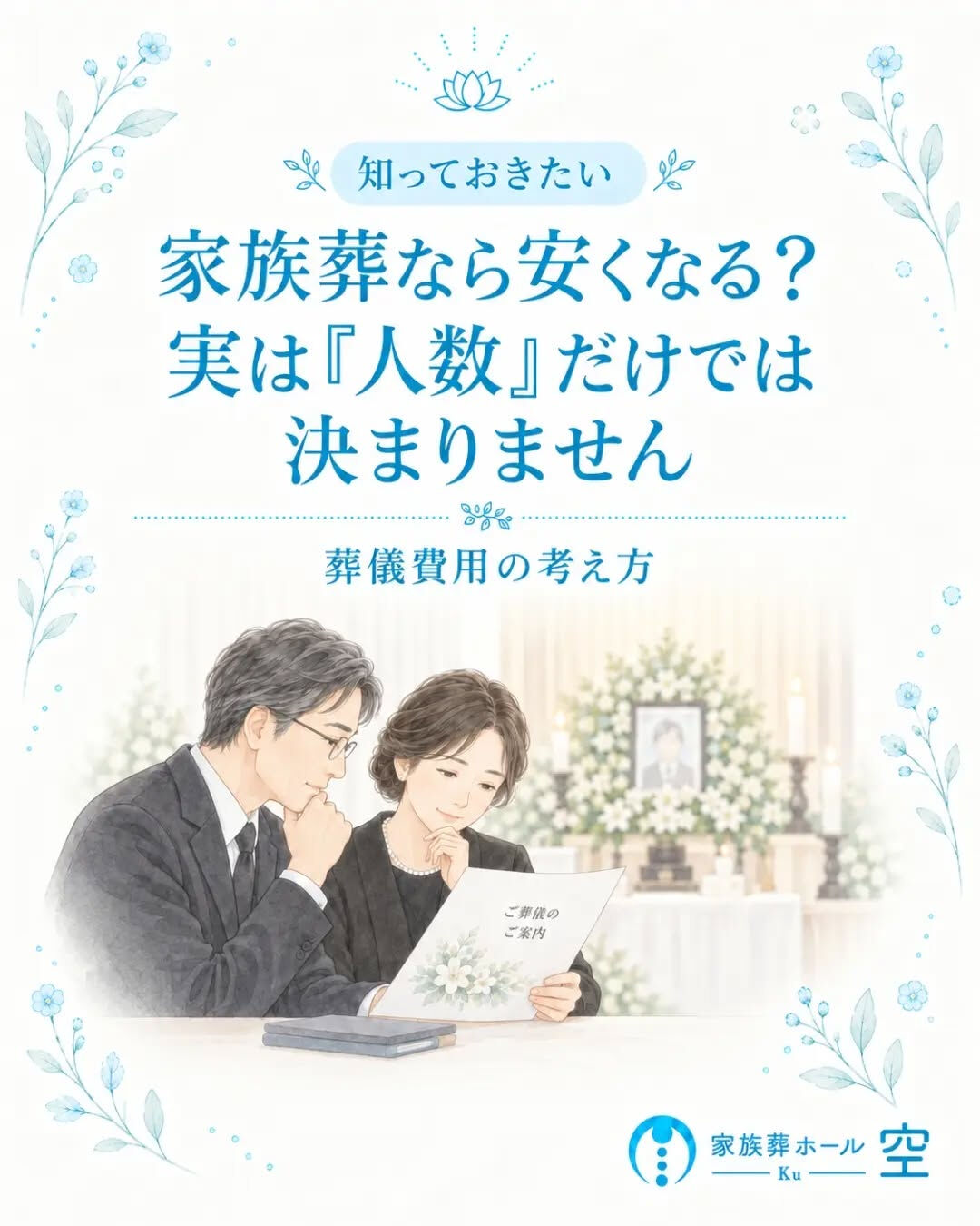 「家族葬は人数が少ないから、費用も安くなる」
