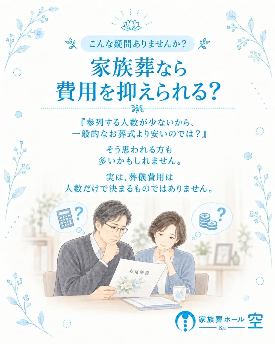 「家族葬は人数が少ないから、費用も安くなる」