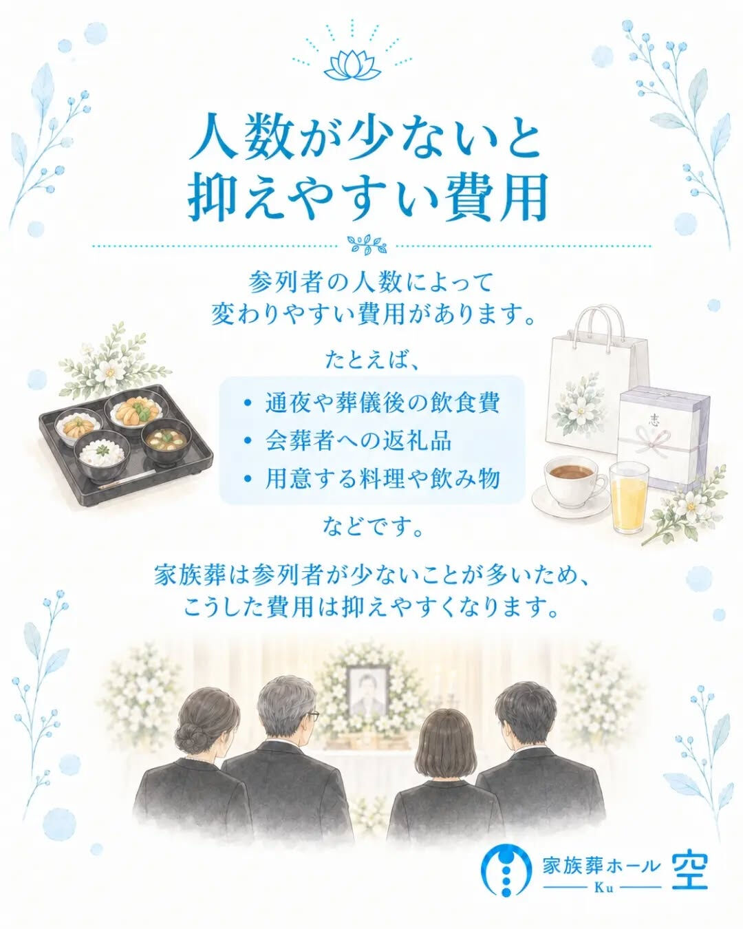 「家族葬は人数が少ないから、費用も安くなる」