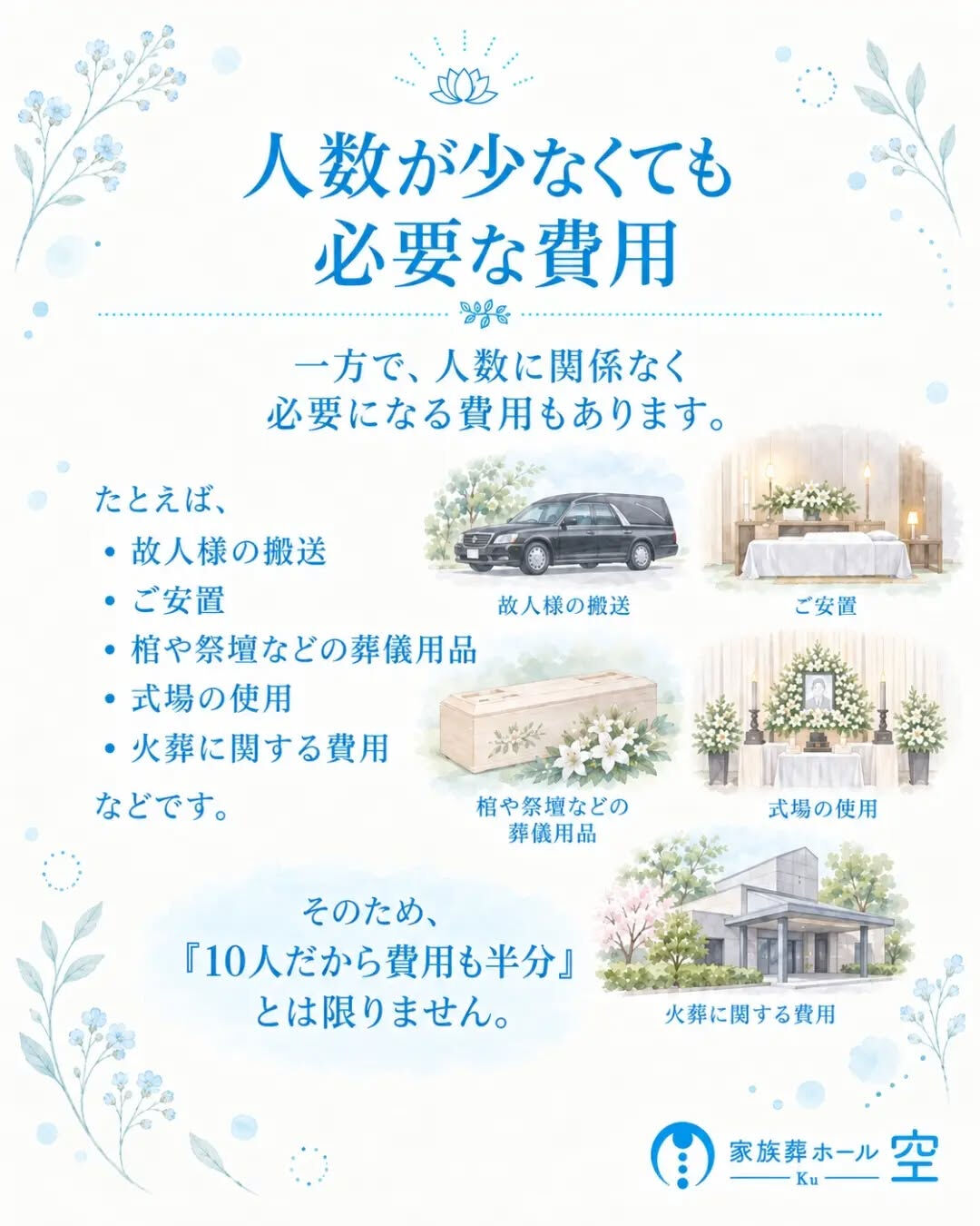 「家族葬は人数が少ないから、費用も安くなる」