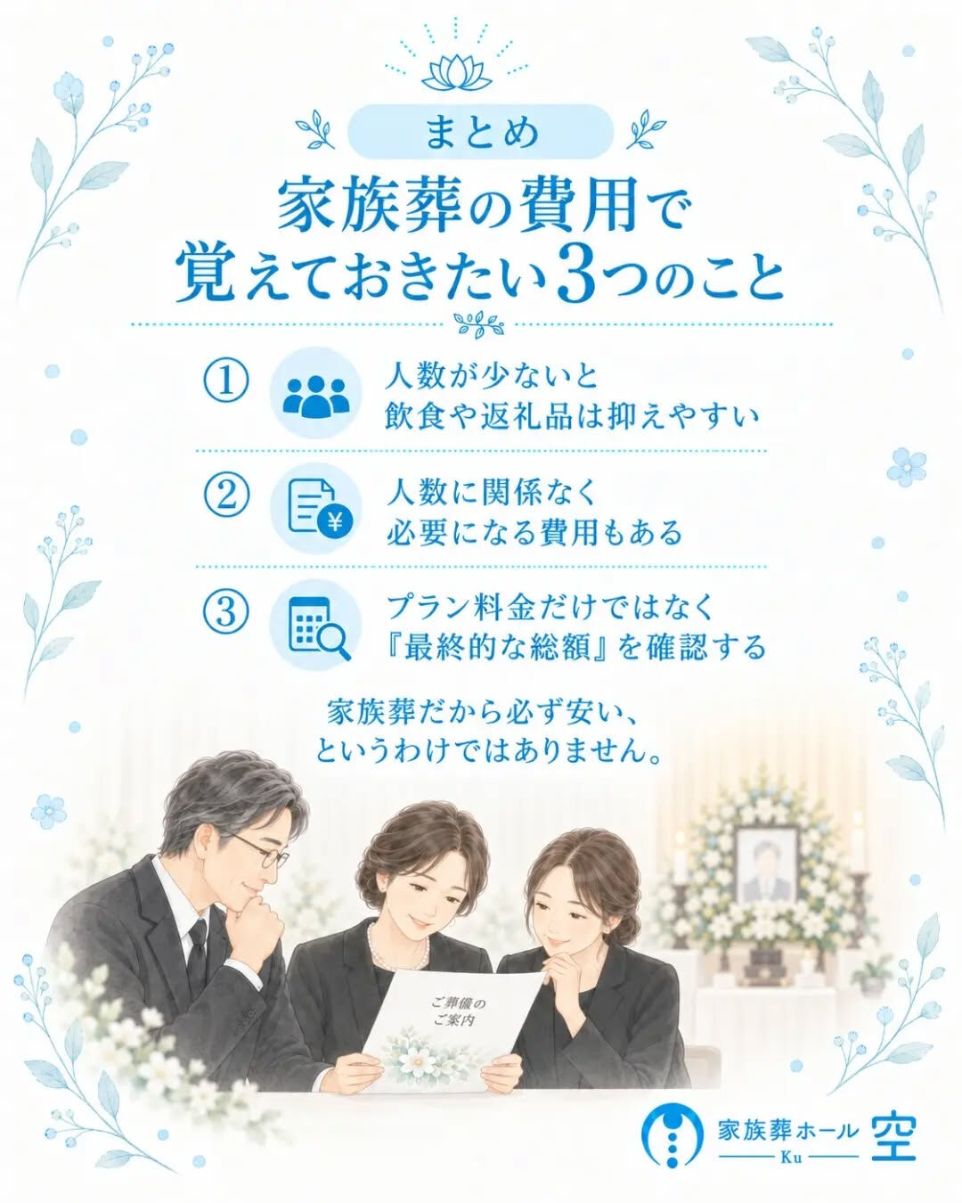 「家族葬は人数が少ないから、費用も安くなる」