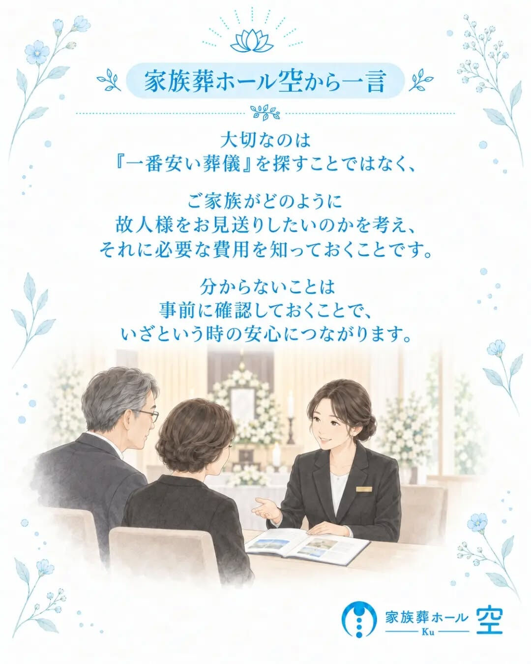 「家族葬は人数が少ないから、費用も安くなる」