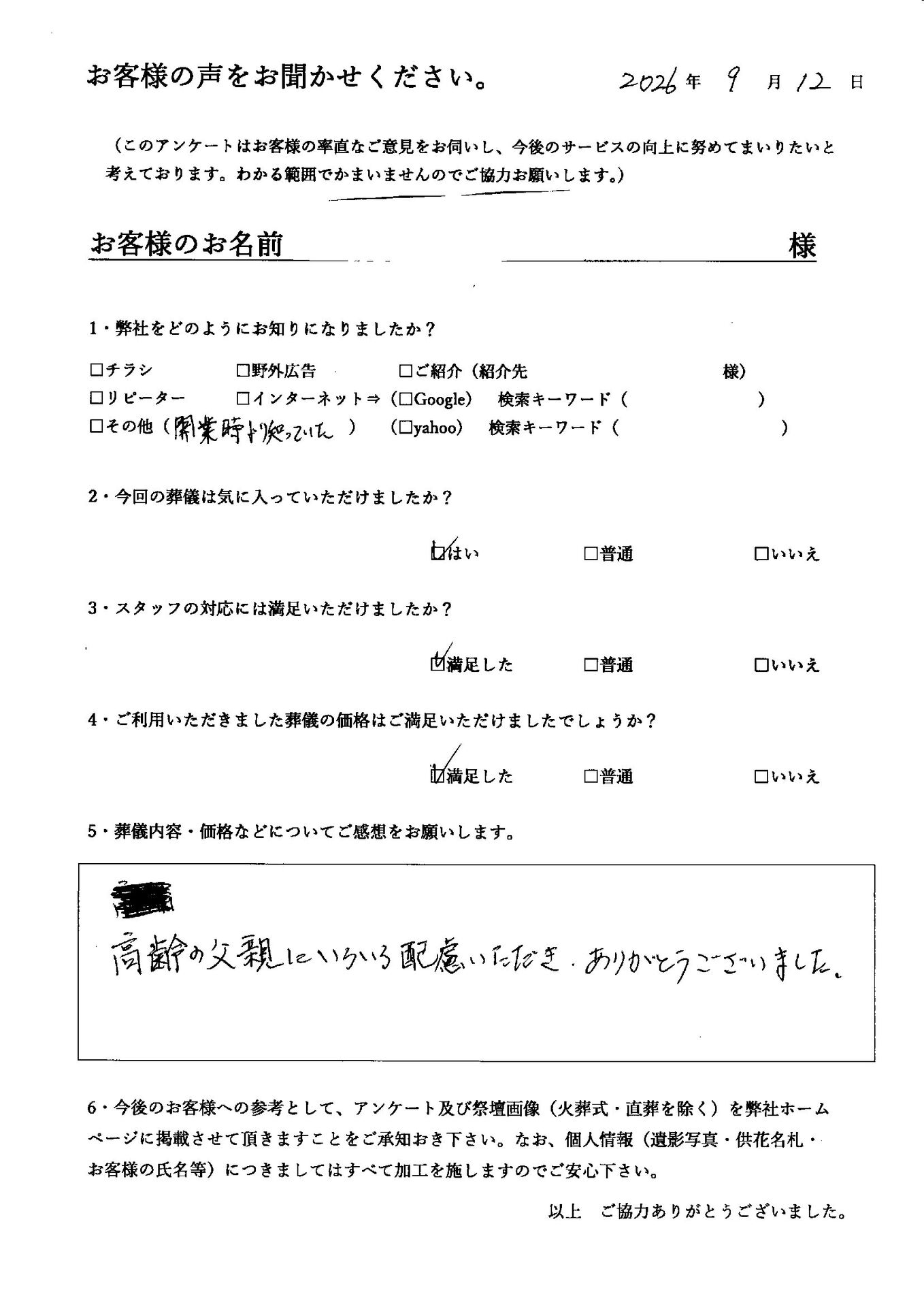 藤井寺市　H ・S　様