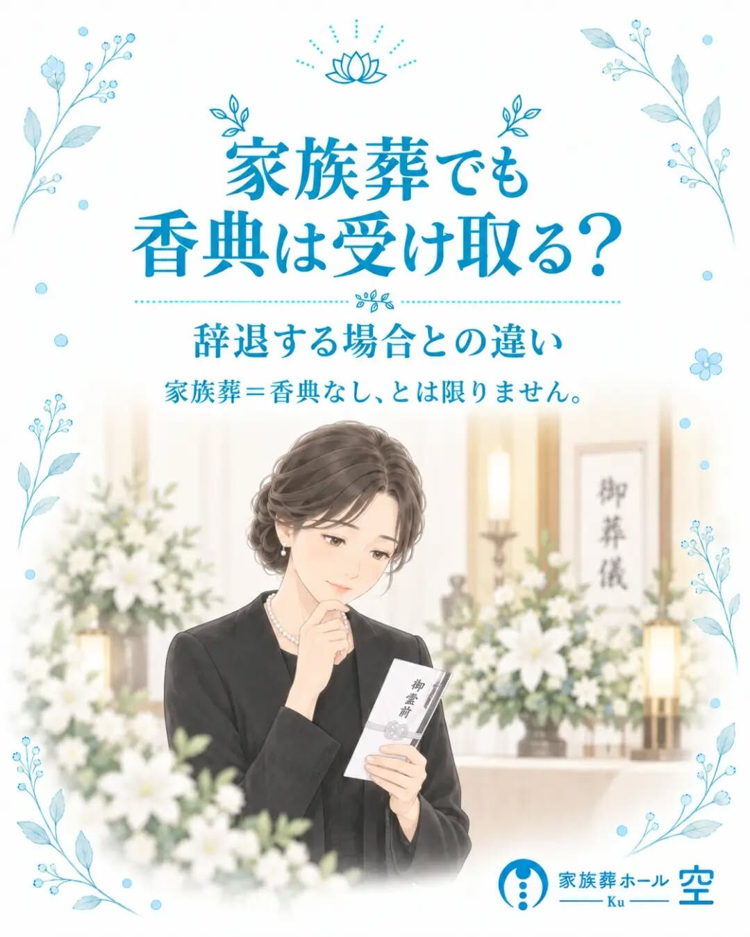 家族葬では、香典を受け取ってもいいのでしょうか？