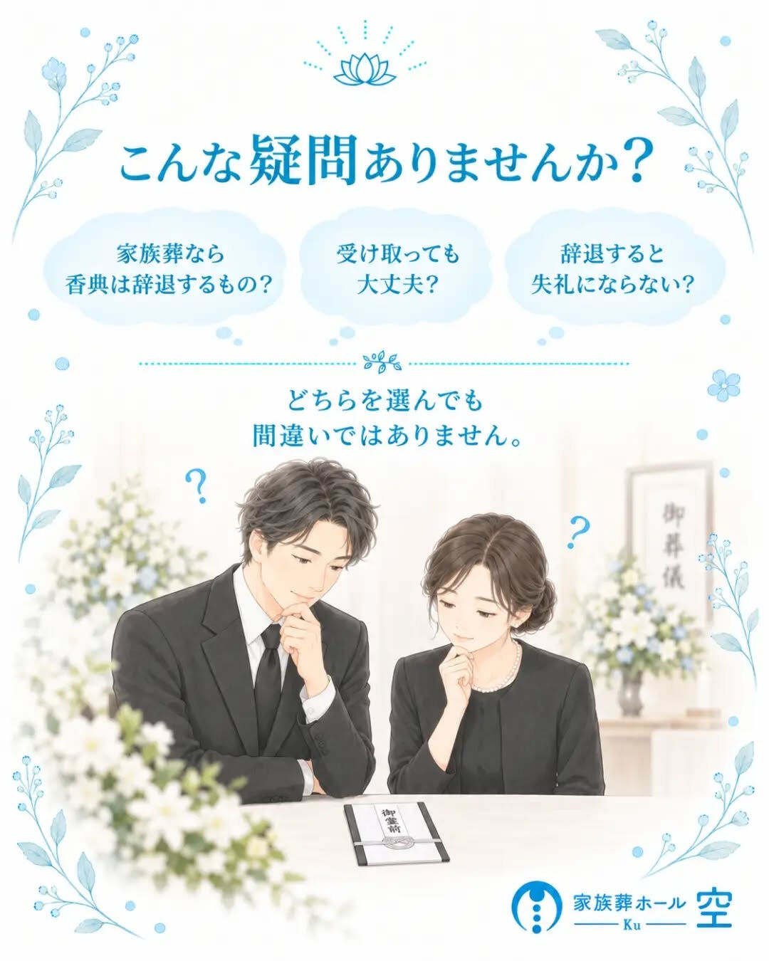 家族葬では、香典を受け取ってもいいのでしょうか？