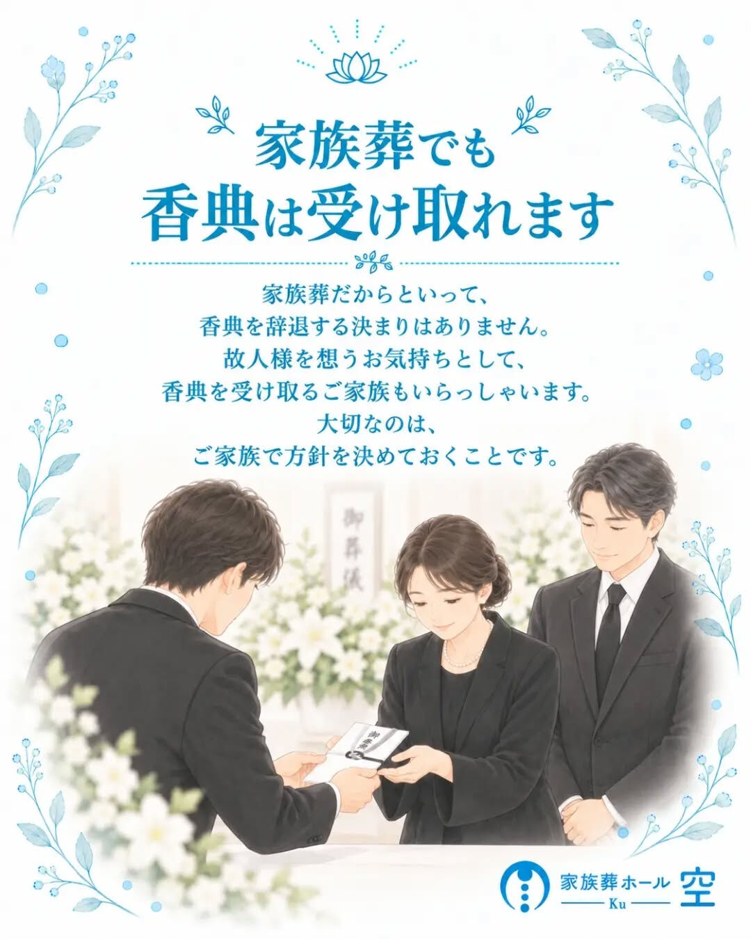 家族葬では、香典を受け取ってもいいのでしょうか？