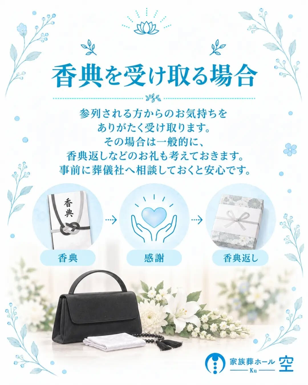 家族葬では、香典を受け取ってもいいのでしょうか？