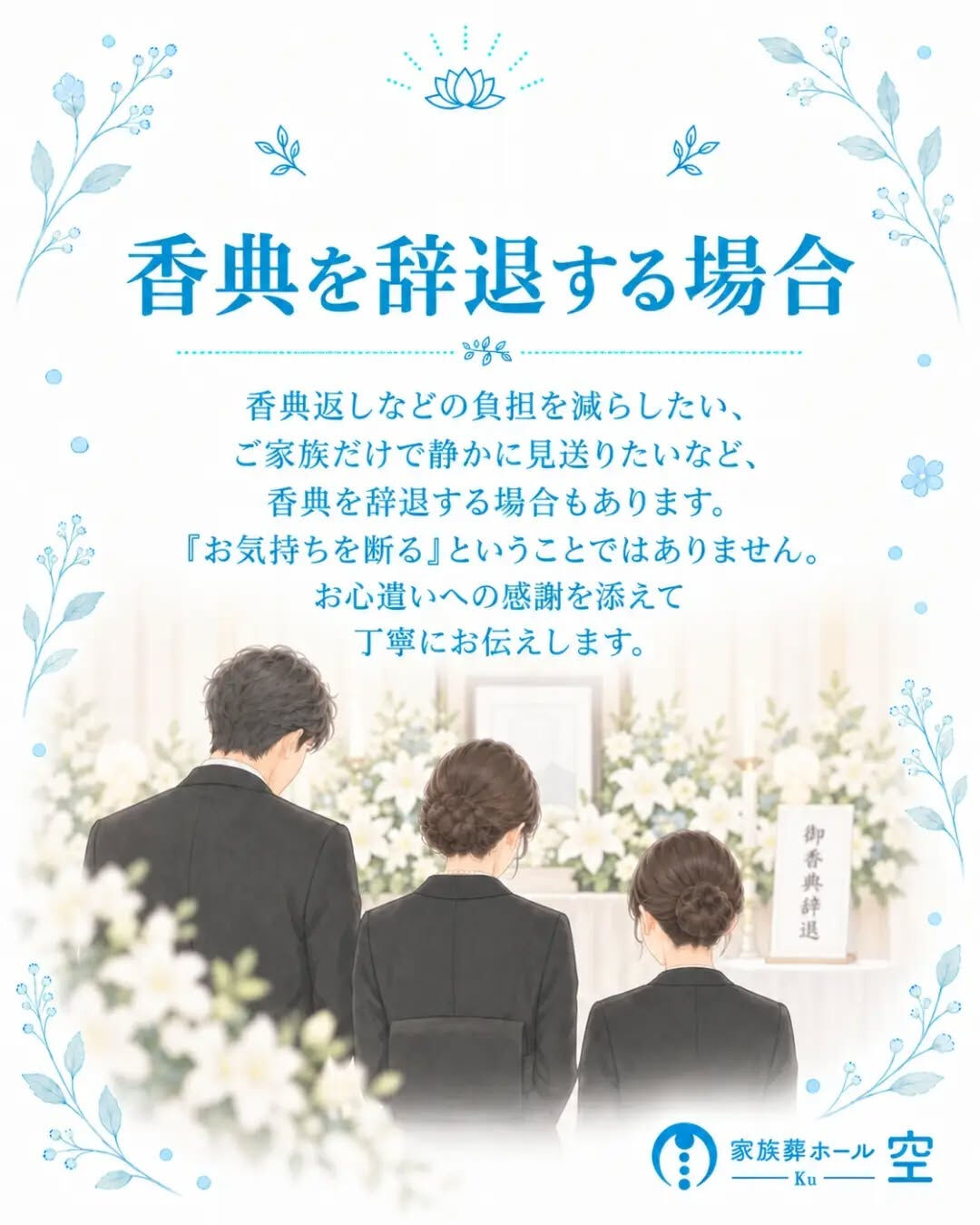 家族葬では、香典を受け取ってもいいのでしょうか？