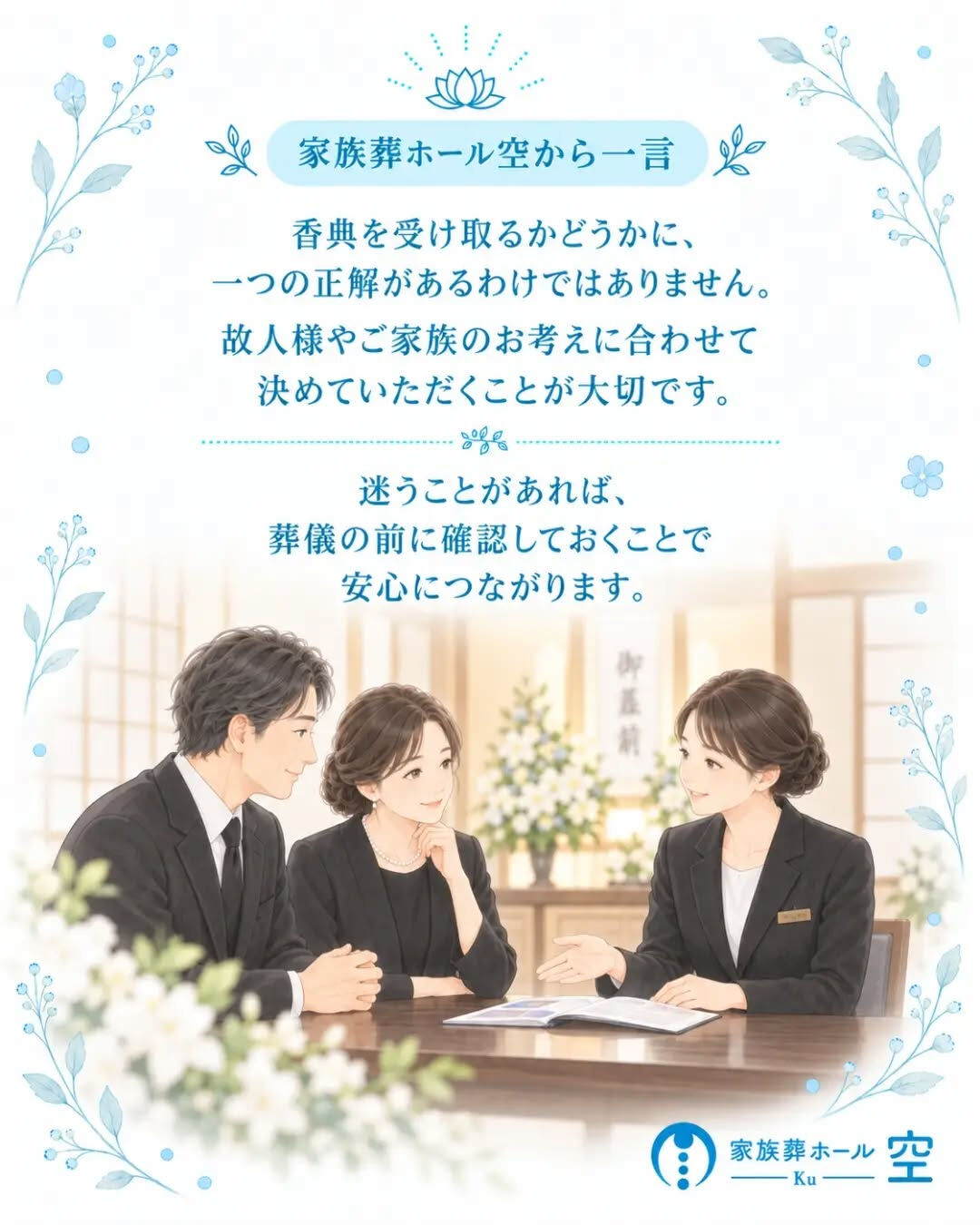 家族葬では、香典を受け取ってもいいのでしょうか？