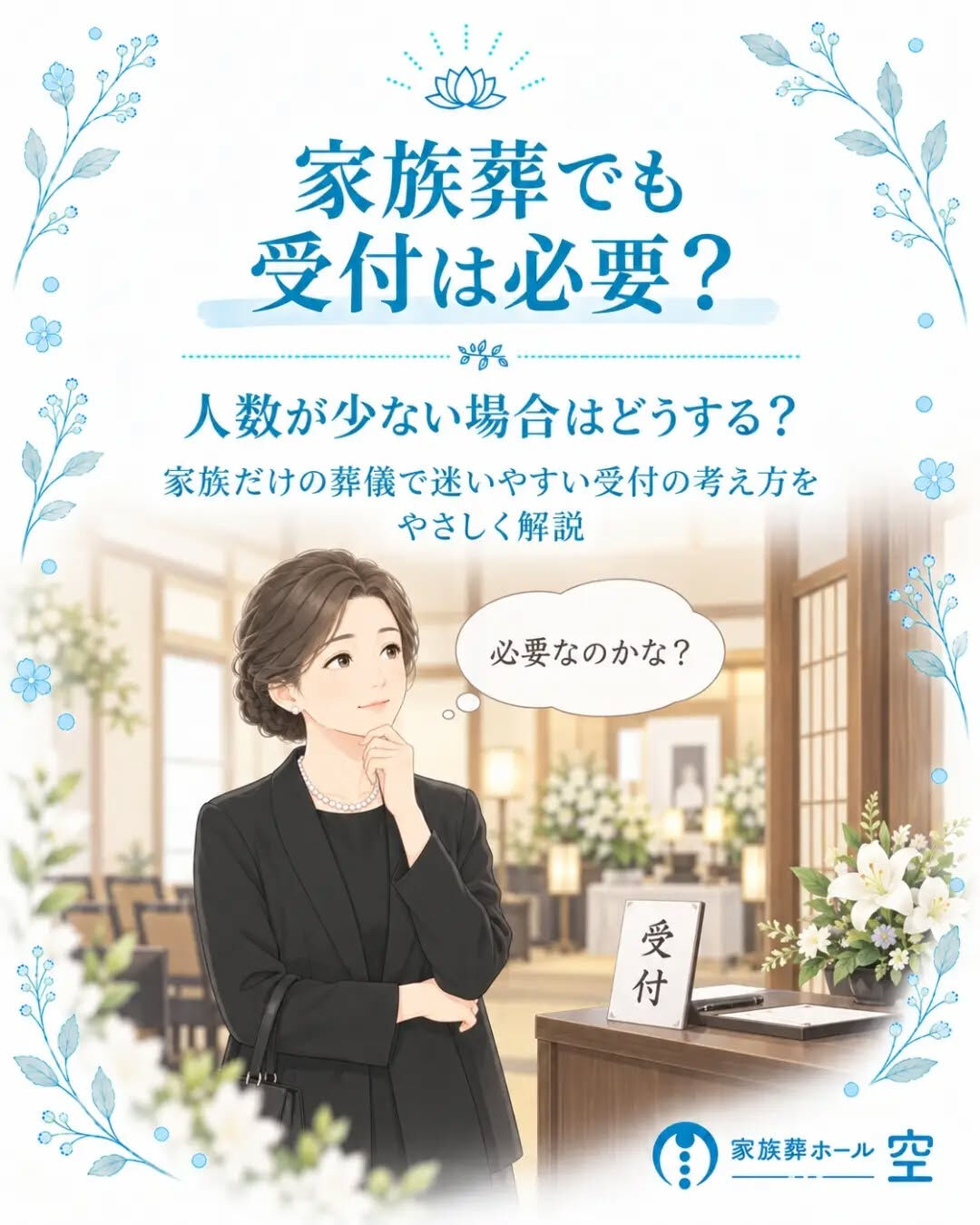 家族葬でも「受付」は必要なのでしょうか？