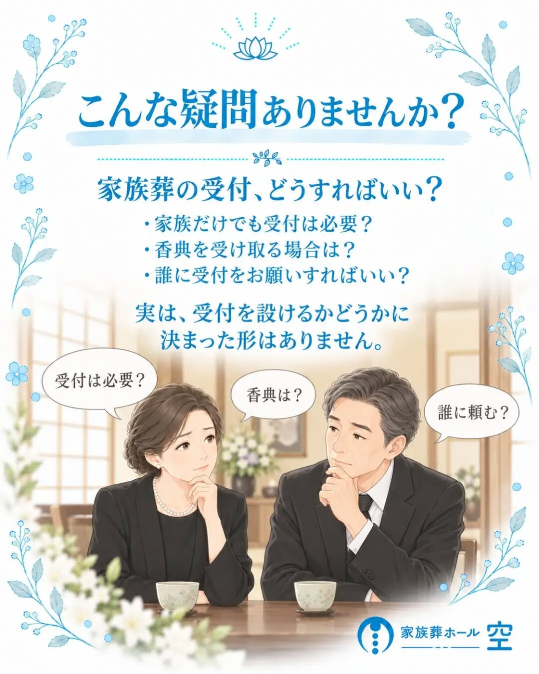 家族葬でも「受付」は必要なのでしょうか？