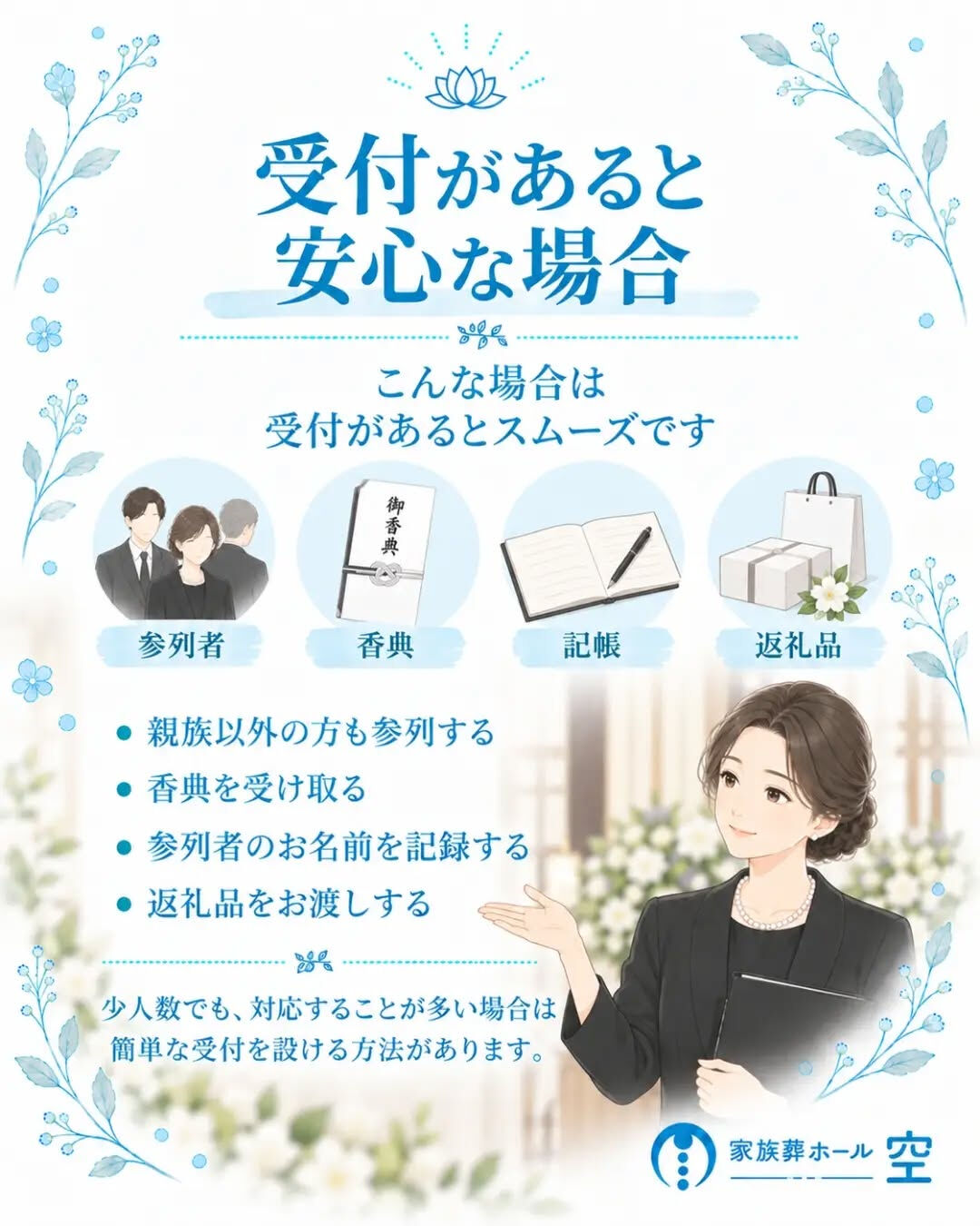 家族葬でも「受付」は必要なのでしょうか？