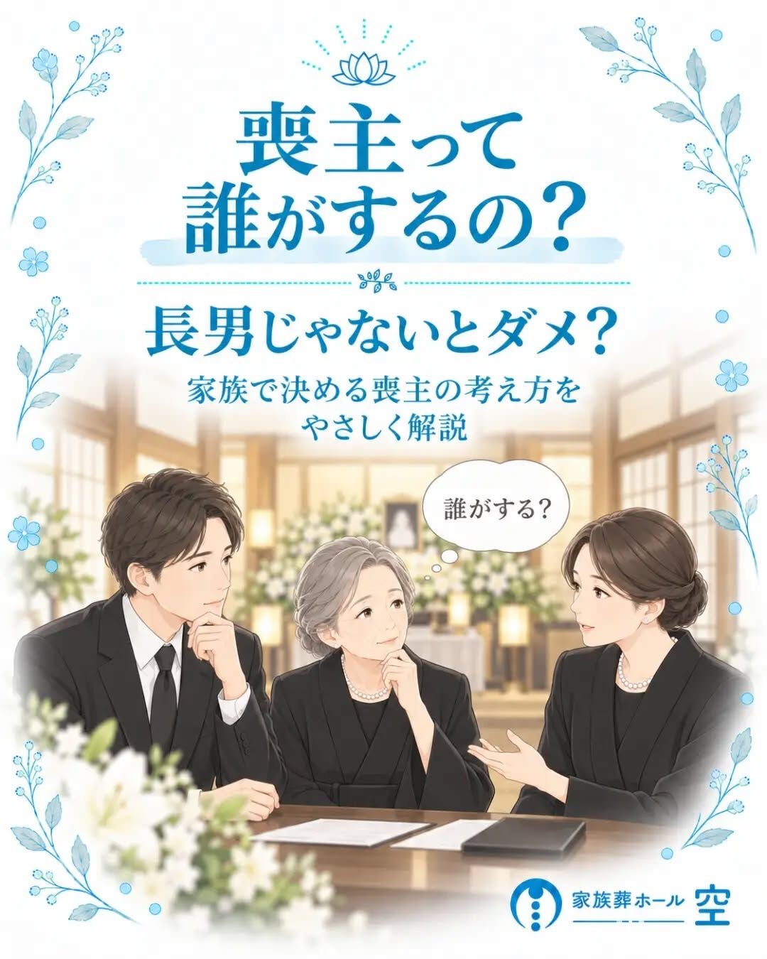 「喪主は長男がするもの」と思っていませんか？