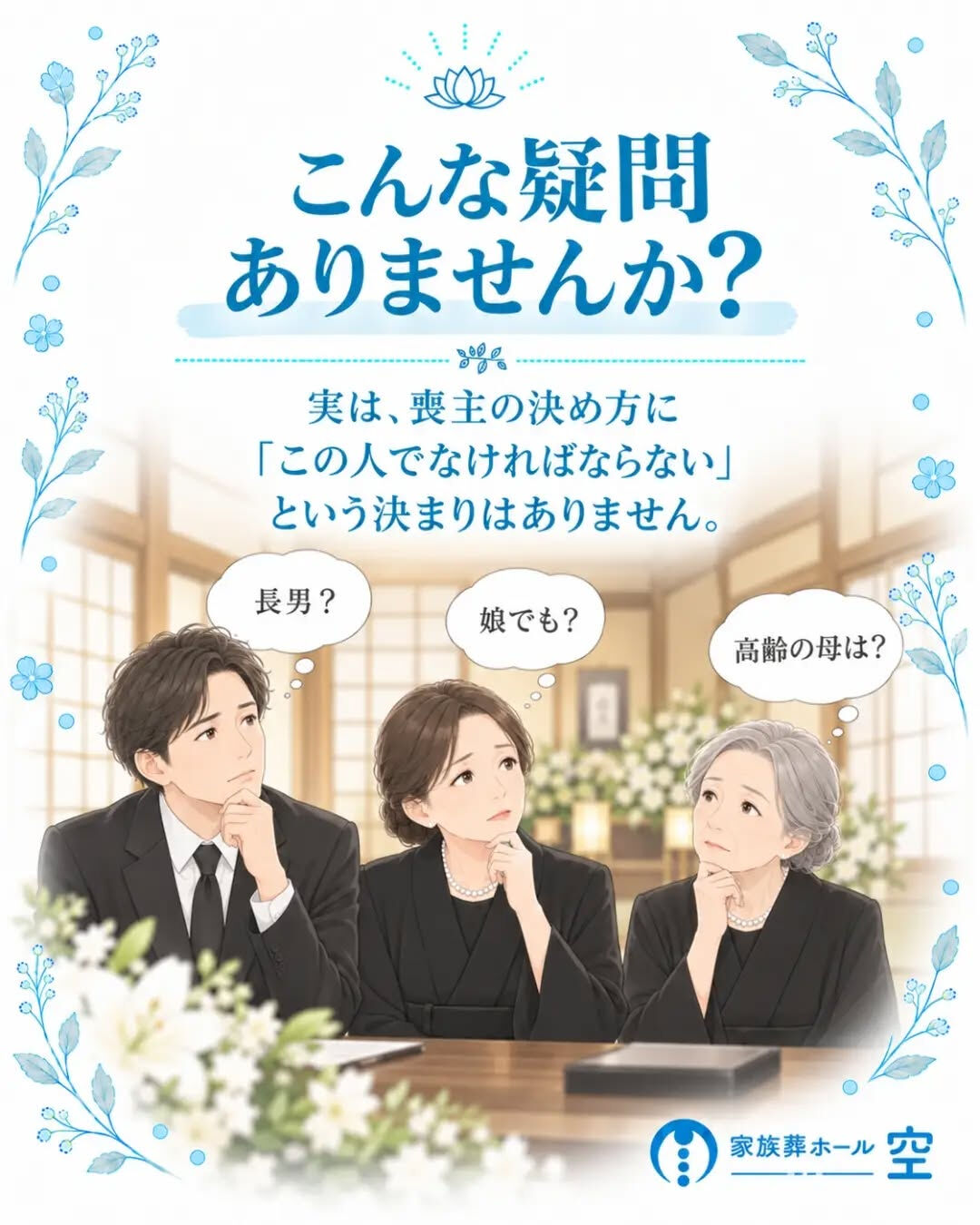 「喪主は長男がするもの」と思っていませんか？