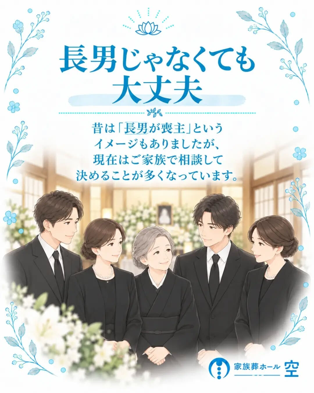 「喪主は長男がするもの」と思っていませんか？