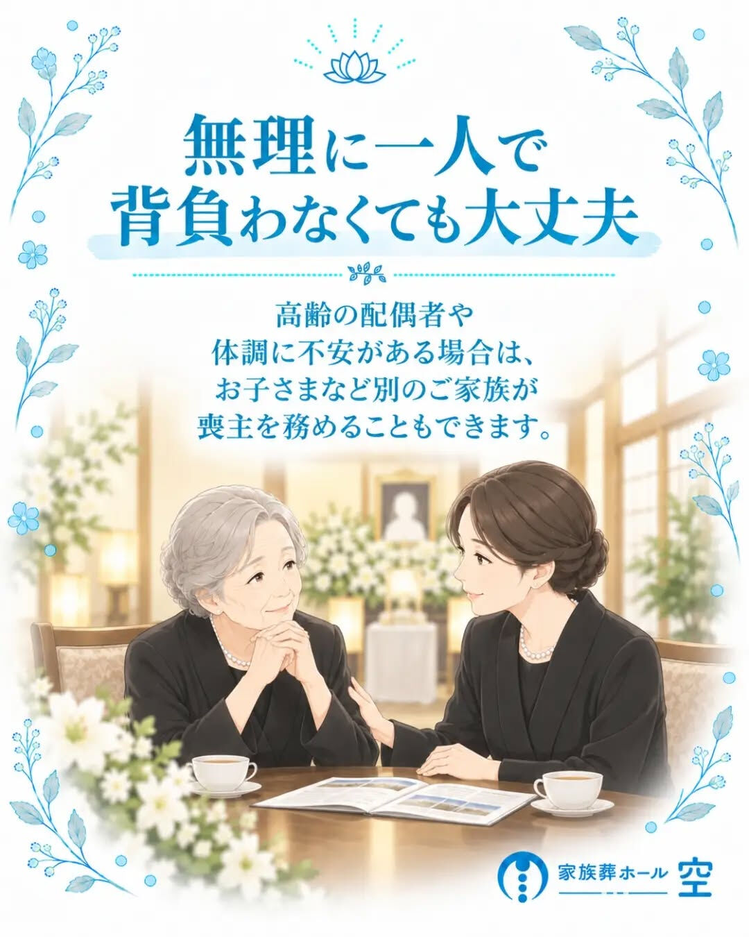 「喪主は長男がするもの」と思っていませんか？