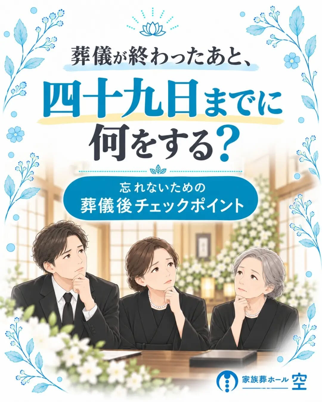 葬儀が終わったあと、