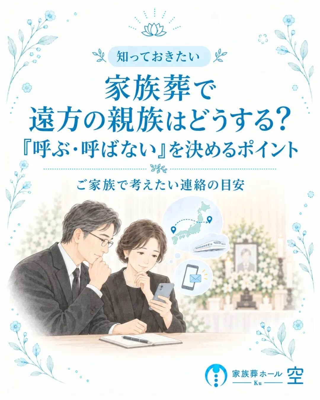 家族葬を考えるとき、