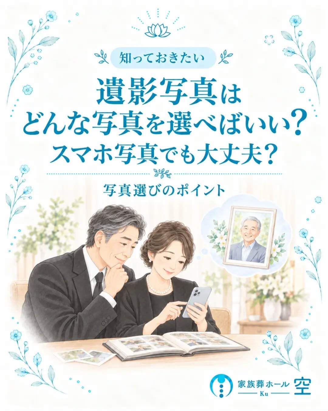 「遺影写真って、スマホで撮った写真でも大丈夫？」
