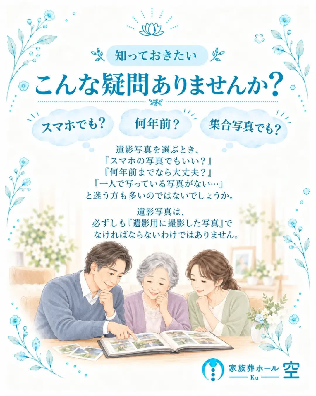「遺影写真って、スマホで撮った写真でも大丈夫？」