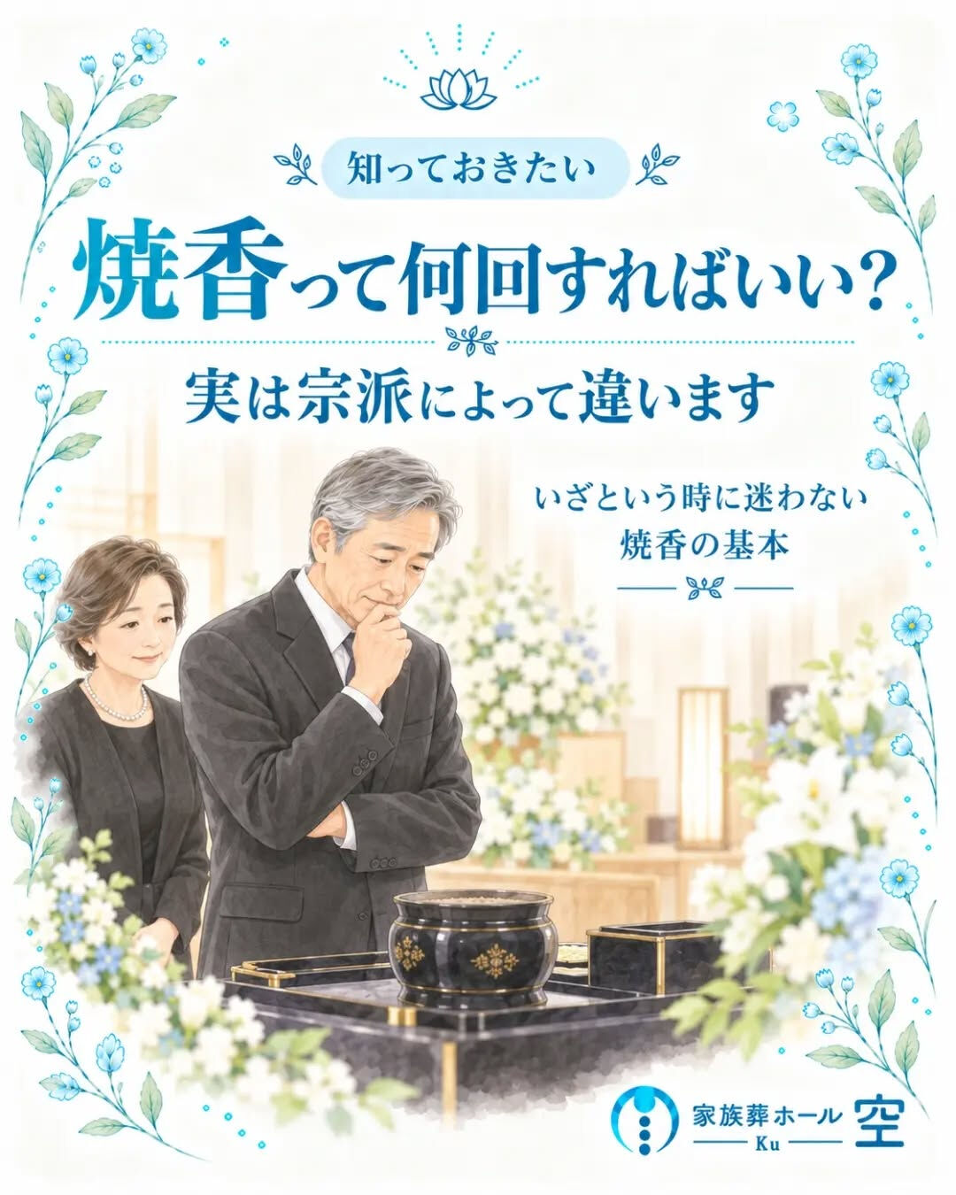 「焼香って、何回すればいいの？」