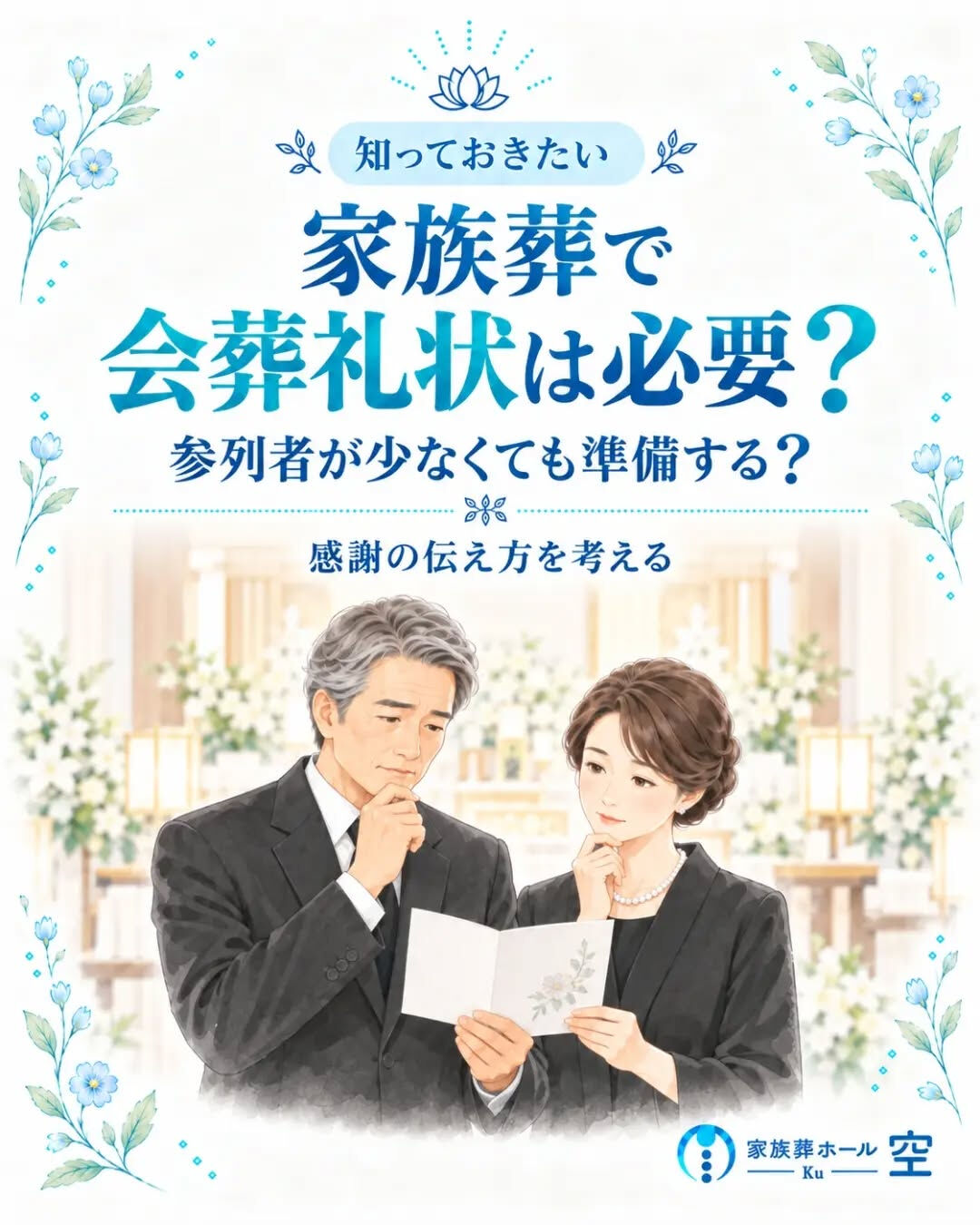「家族葬で参列者が少ない場合、会葬礼状は必要？」