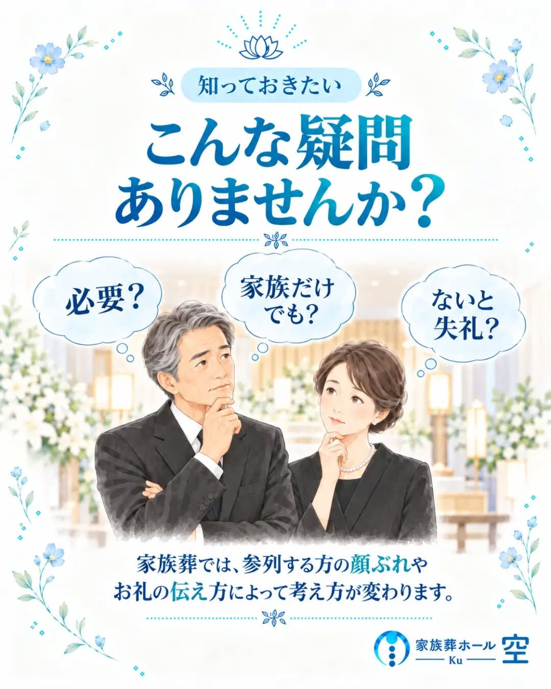 「家族葬で参列者が少ない場合、会葬礼状は必要？」