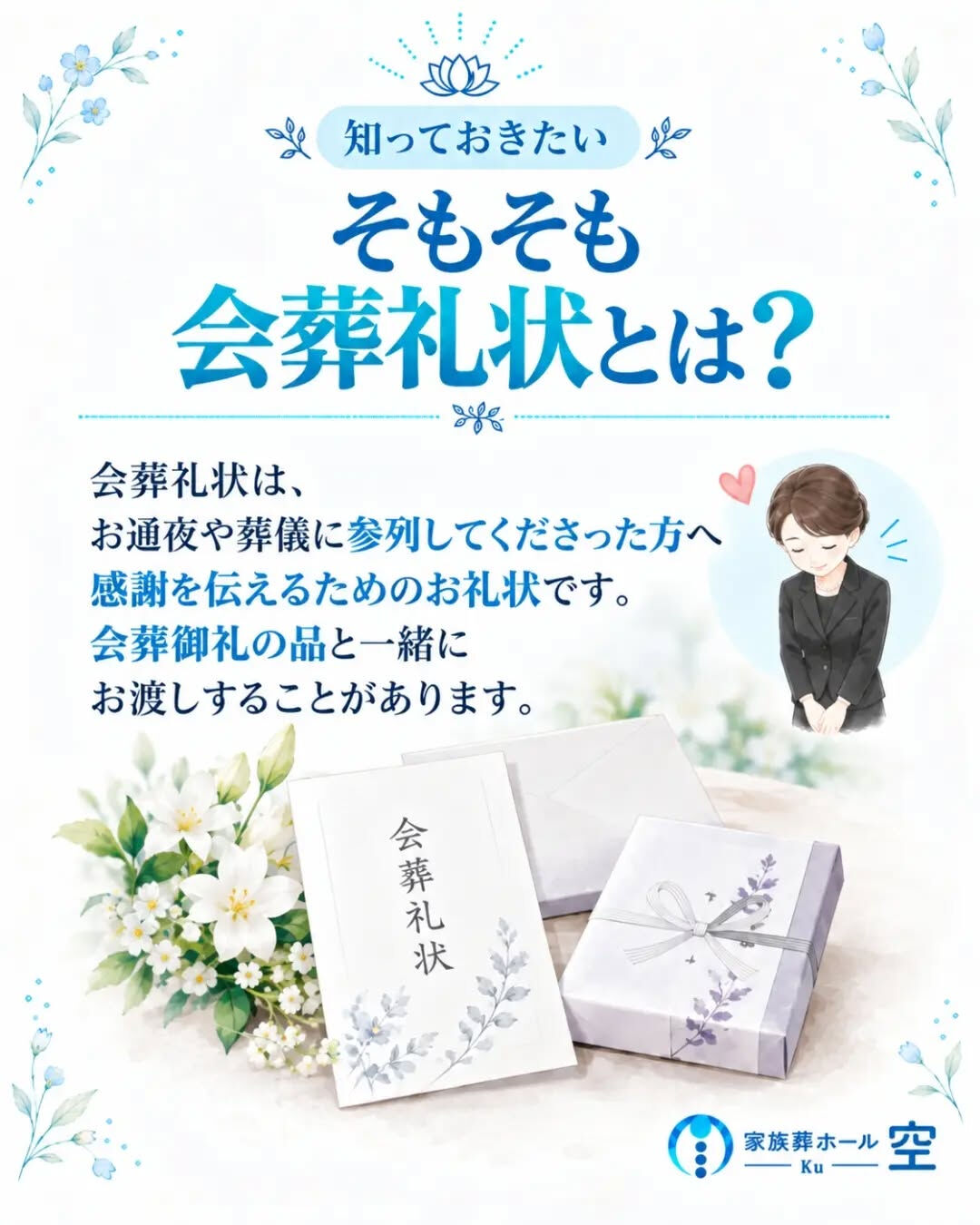 「家族葬で参列者が少ない場合、会葬礼状は必要？」
